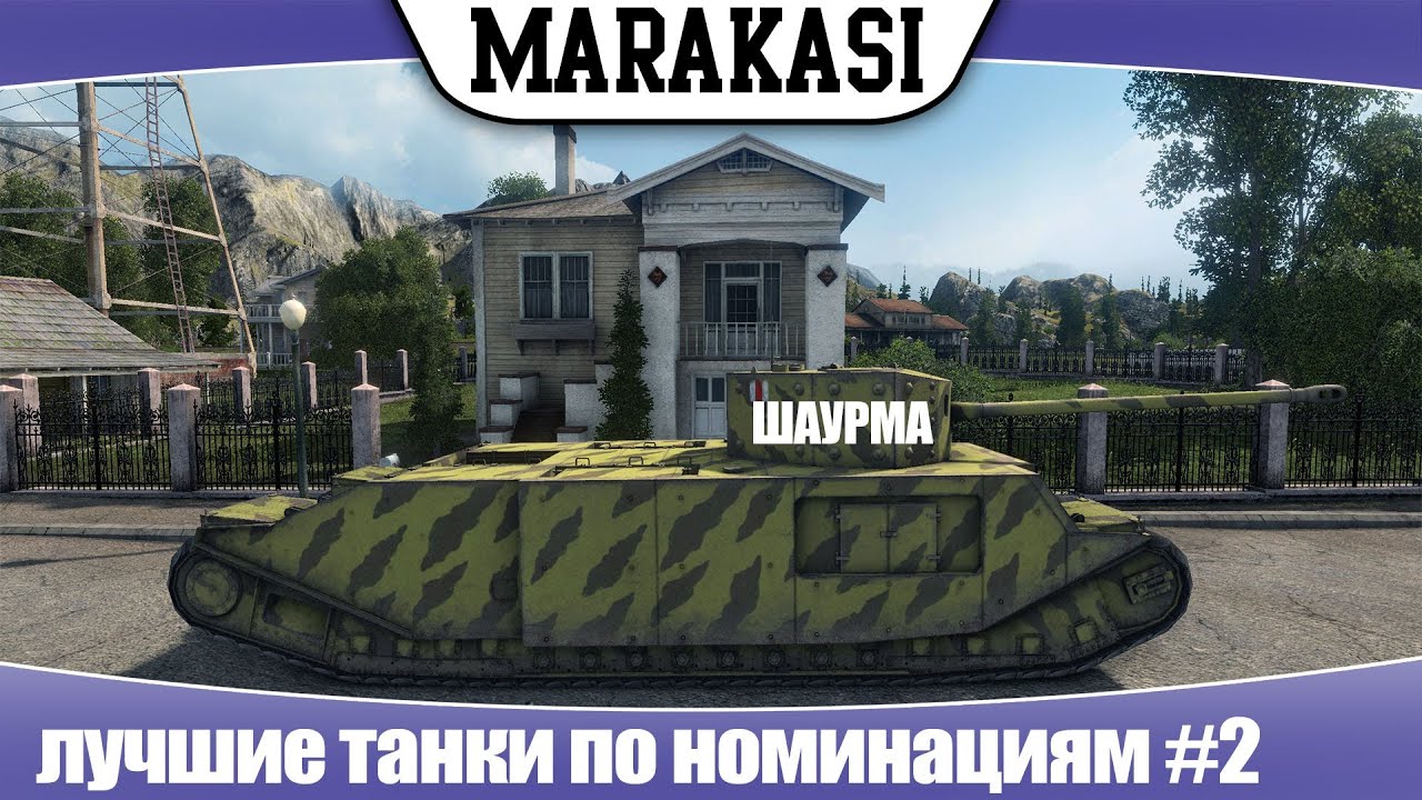 World of Tanks лучшие танки по номинациям #2