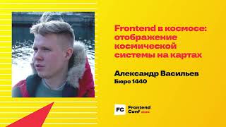 Превью: Frontend в космосе: отображение космической системы на картах / Александр Васильев (Бюро 1440)