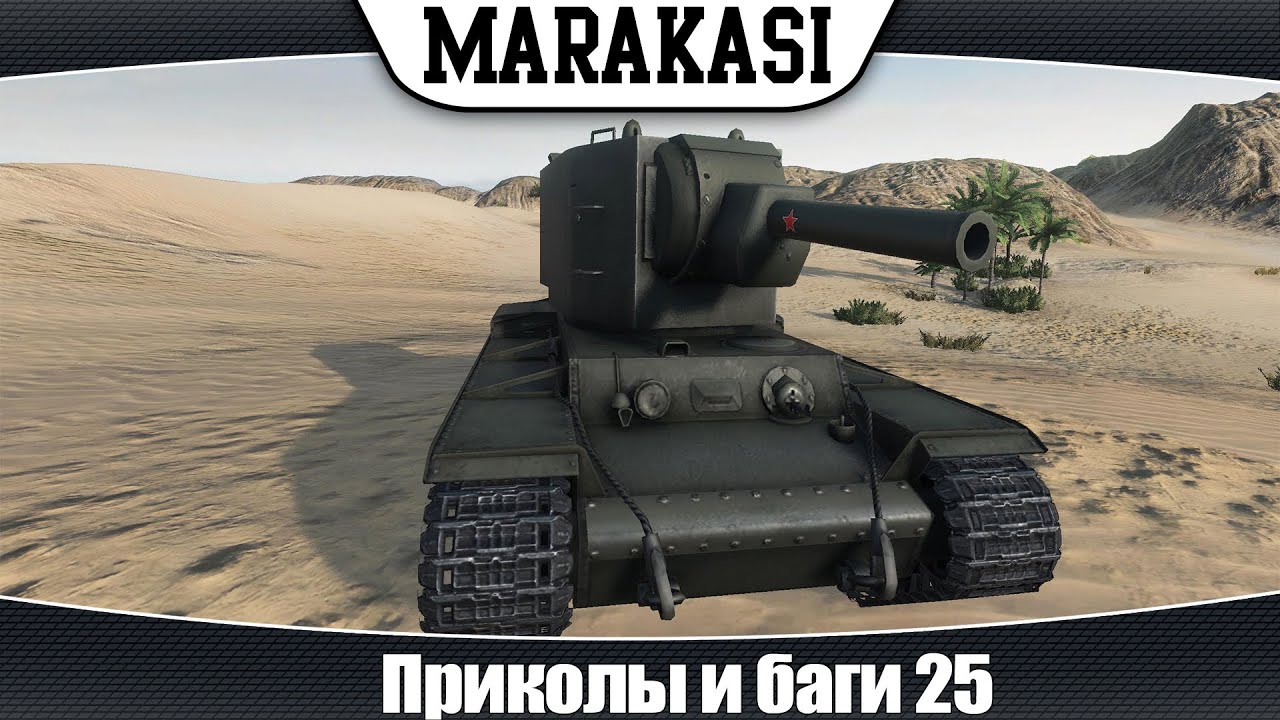 World of Tanks смешные моменты и баги 25