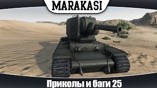 Превью: World of Tanks смешные моменты и баги 25