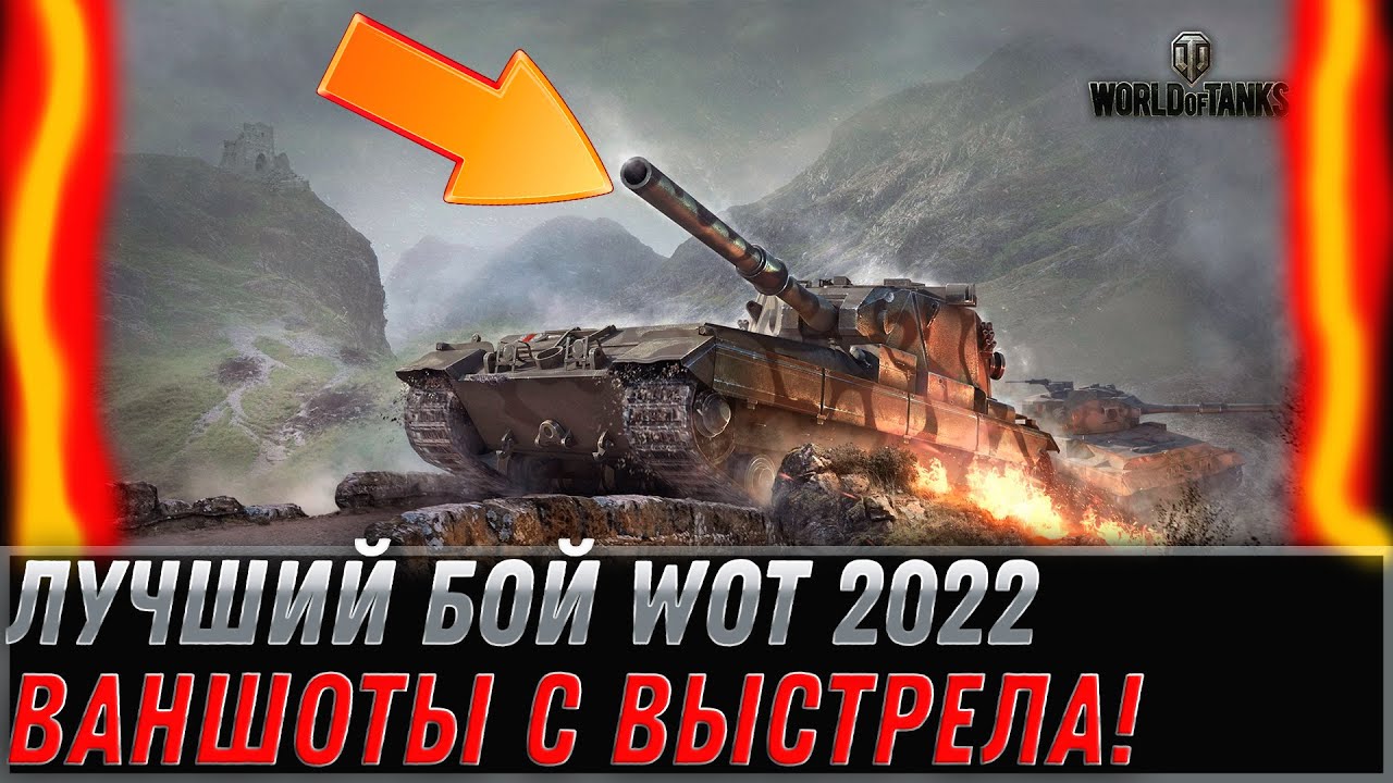 ЛУЧШИЙ БОЙ ПО ВАНШОТАМ WOT 2022 - ЗРЕЛИЩНЫЙ РЕПЛЕЙ ВОТ, С КАЖДОГО ВЫСТРЕЛА ВАНШОТ world of tanks