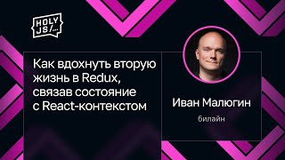Превью: Иван Малюгин — Как вдохнуть вторую жизнь в Redux, связав состояние с React-контекстом