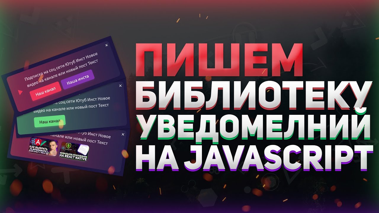 Пишем простую библиотеку для уведомлений // Библиотека на JavaScript с нуля