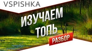 Превью: World of Tanks - 5 правил на карте ТОПЬ от Вспышки [Virtus.pro]