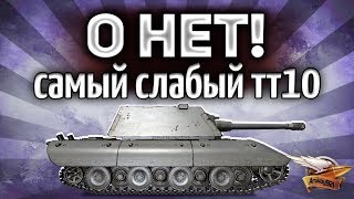 Превью: E 100 - Главный позор World of Tanks - Худший ТТ10 - Или всё-таки нет?