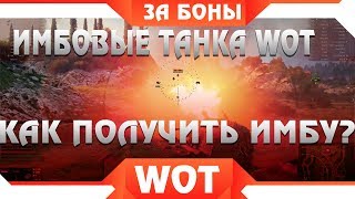 Превью: ШОК САМЫЕ ИМБОВЫЕ ТАНКИ ЗА БОНЫ WOT 2019, КАК ПОЛУЧИТЬ? ГОРАЗДО ЛУЧШЕ ПРОКАЧИВАЕМЫХ АНАЛОГОВ WOT