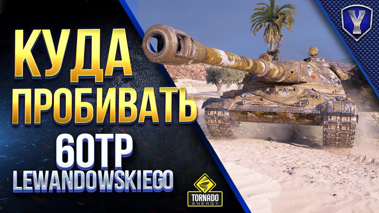 Куда ПРОБИВАТЬ 60TP Lewandowskiego / С Танков 8 - 9 - 10 Уровня