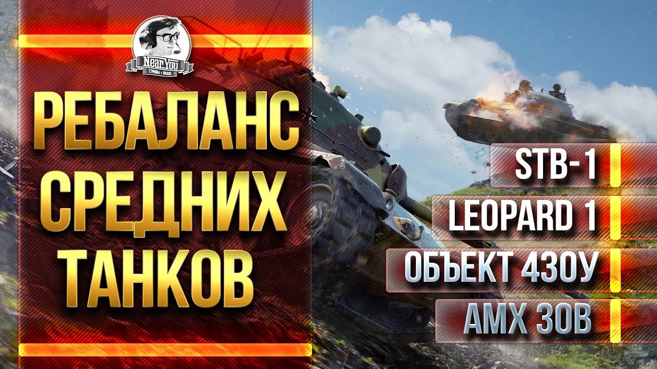 РЕБАЛАНС СРЕДНИХ ТАНКОВ: STB-1, Leopard 1, Объект 430У, AMX 30B