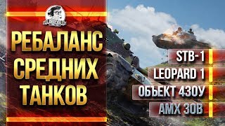 Превью: РЕБАЛАНС СРЕДНИХ ТАНКОВ: STB-1, Leopard 1, Объект 430У, AMX 30B