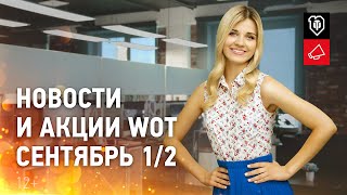 Превью: Новости и акции WoT - Сентябрь 1/2