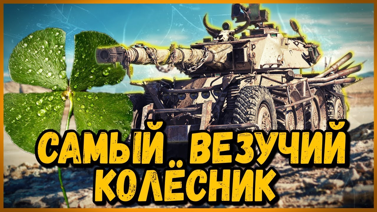 САМЫЙ ВЕЗУЧИЙ КОЛЁСНИК на EBR 105 в World of Tanks