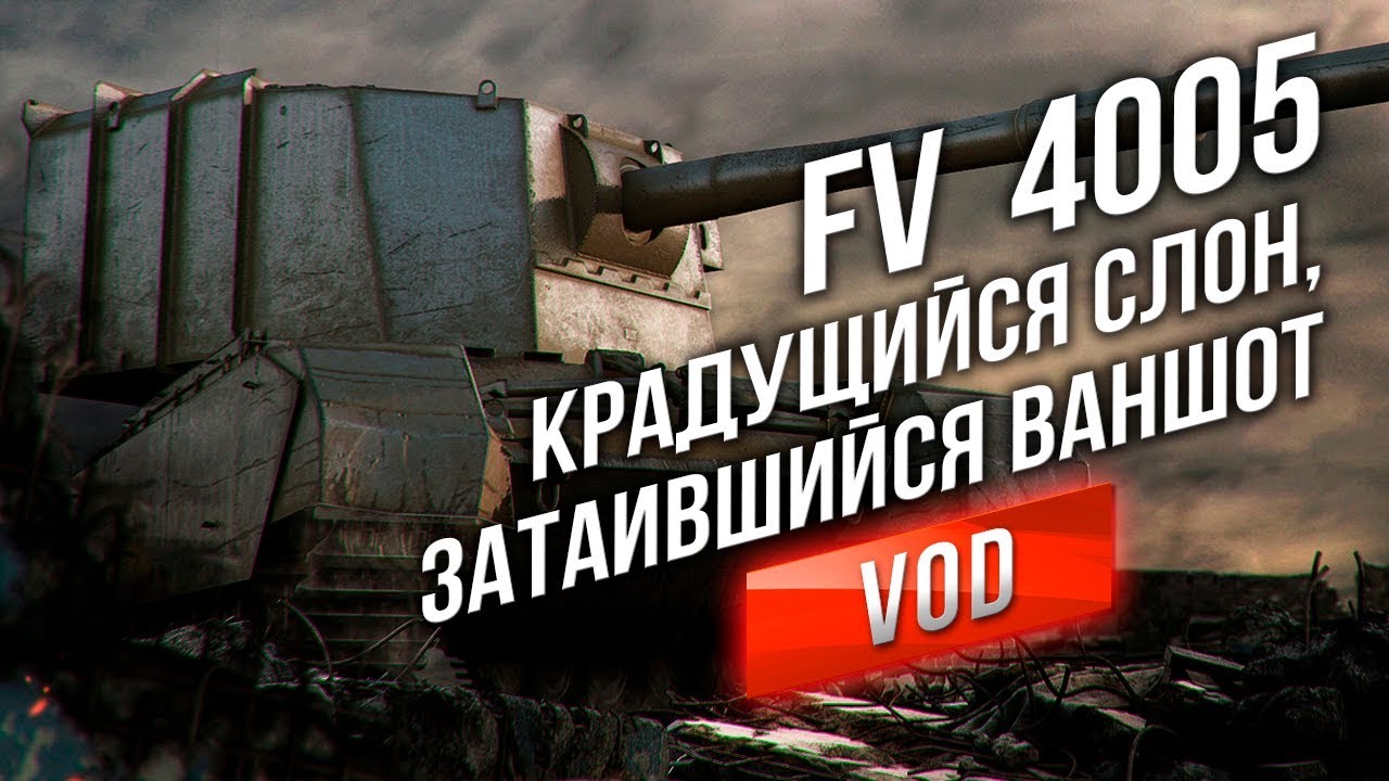 [VOD] FV4005 Stage II - Крадущийся Слон, Затаившийся Ваншот