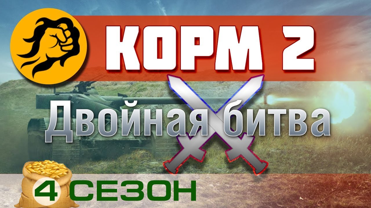 КОРМ2. Двойная битва. 4 сезон (в 20:00 по мск старт)