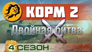 Превью: КОРМ2. Двойная битва. 4 сезон (в 20:00 по мск старт)