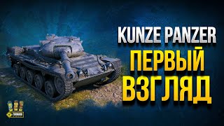 Превью: Самая Сложная Механика WoT - Kunze Panzer - Первый Взгляд