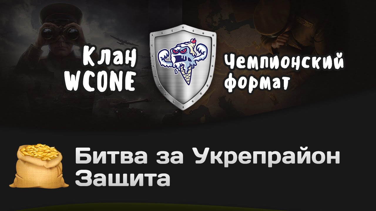 Битва за Укрепрайон - КОРМ2 vs WCONE