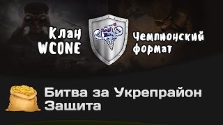 Превью: Битва за Укрепрайон - КОРМ2 vs WCONE