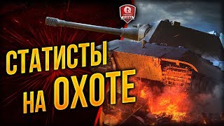 Превью: Статисты На Охоте ● MeanMachins & MEXBOD & Yusha