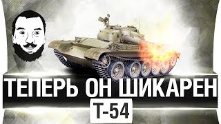 Превью: ТЕПЕРЬ ОН ШИКАРЕН! - Т-54