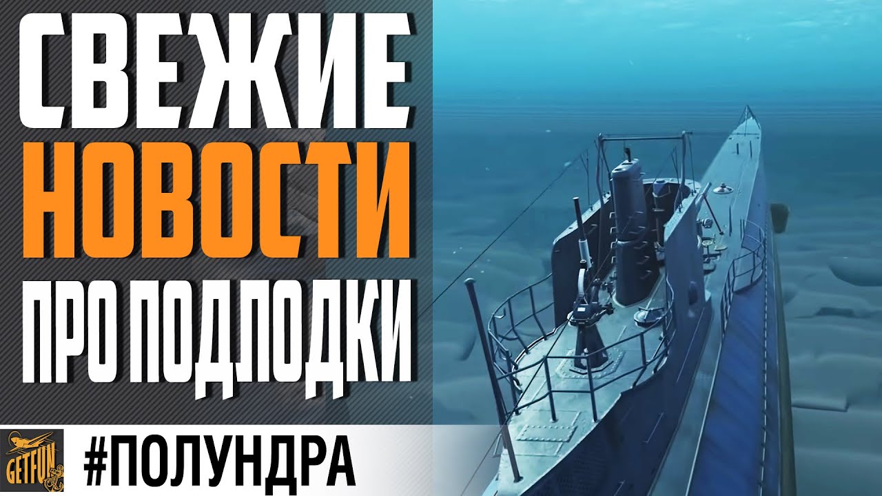 ПОДВОДНЫЕ ЛОДКИ - СВЕЖИЕ НОВОСТИ⚓ World of Warships