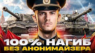 Превью: 100% НАГИБ на ВАШИХ ЛЮБИМЫХ ТАНКАХ! БЕЗ АНОНИМАЙЗЕРА