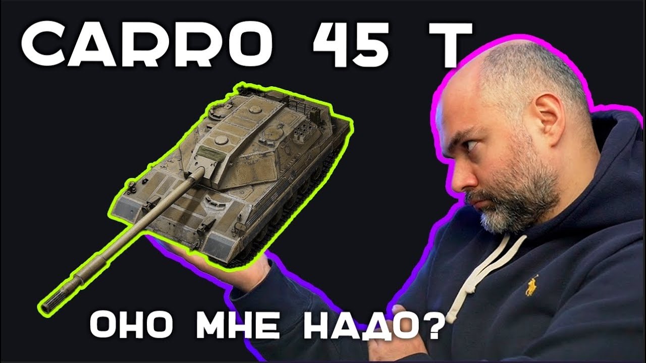 Carro 45t - НЕТ НУЖДЫ ХОТЕТЬ. Эфир Вспышки. Мир Танков