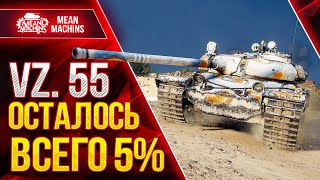 Превью: ТРИ ОТМЕТКИ НА VZ. 55 - 5000+ СУММАРКИ ● 22.02.22 ● Проверка на ИМБОВОСТЬ