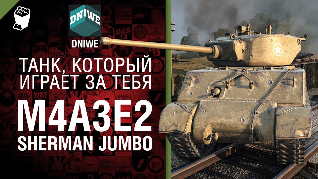 M4A3E2 Sherman Jumbo - Танк, который играет за тебя №11 - от DNIWE