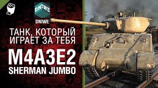 Превью: M4A3E2 Sherman Jumbo - Танк, который играет за тебя №11 - от DNIWE