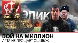 Превью: Бой на Миллион | Арта не прощает ошибок!