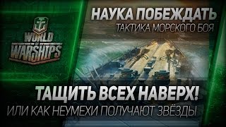 Превью: Наука побеждать #33: Тащить всех наверх!