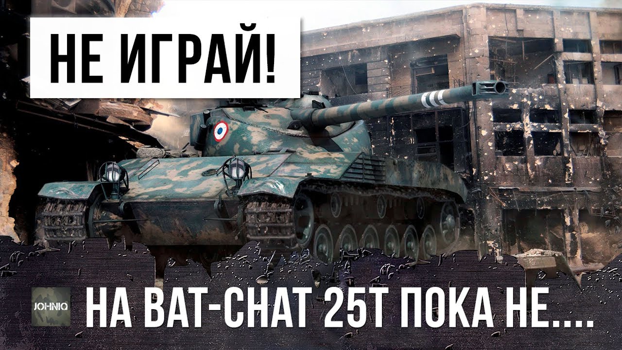 НЕ ИГРАЙ НА BAT-CHAT 25T ПОКА НЕ ПОСМОТРИШЬ ЭТОТ БОЙ