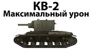 Превью: КВ-2 - Максимальный урон