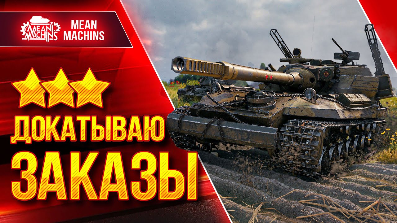 БЕЗУМНЫЙ  РАНДОМ в WOT...ЭТО ВЕСЕЛО ● 27.08.22 ● Докатываю Танки На Заказ