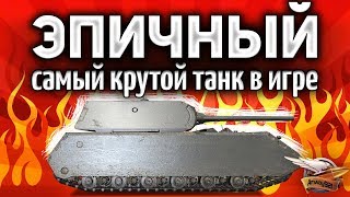 Превью: MAUS - Один против всех в РАНДОМЕ World of Tanks - ОФИГЕТЬ