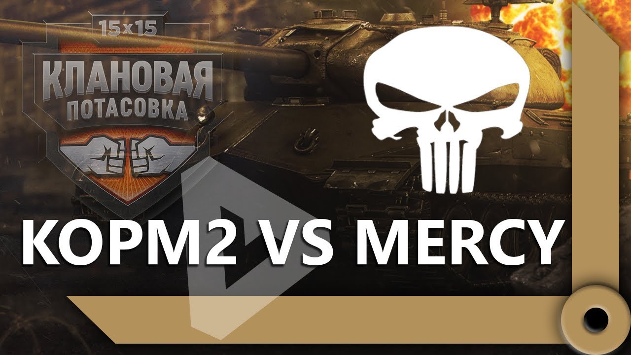 КОРМ2 VS MERCY – ФИНАЛ КЛАНОВОЙ ПОТАСОВКИ / &quot;ВЫ ПРОСТО НИЧЕГО НЕ ПОНИМАЕТЕ&quot; / WORLD OF TANKS