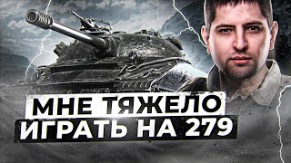 Превью: КАК ЖЕ ТЯЖЕЛО ИГРАТЬ НА 279 /  ТАНКОВАЯ САНТА-БАРБАРА ОТ ЛЕВШИ