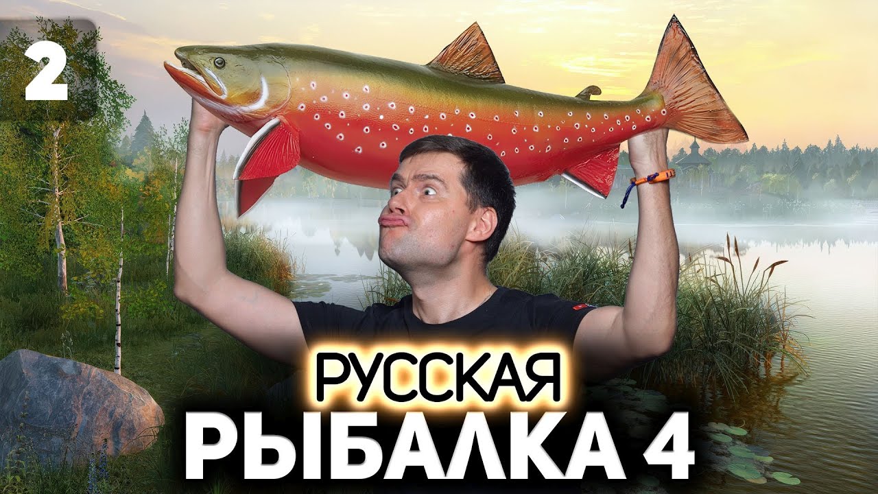 Рыба моей мечты 🐟 Русская Рыбалка 4 [PC 2018] #2