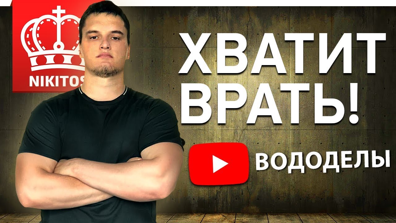 ХВАТИТ ВРАТЬ ? ВОДЕДЕЛЫ