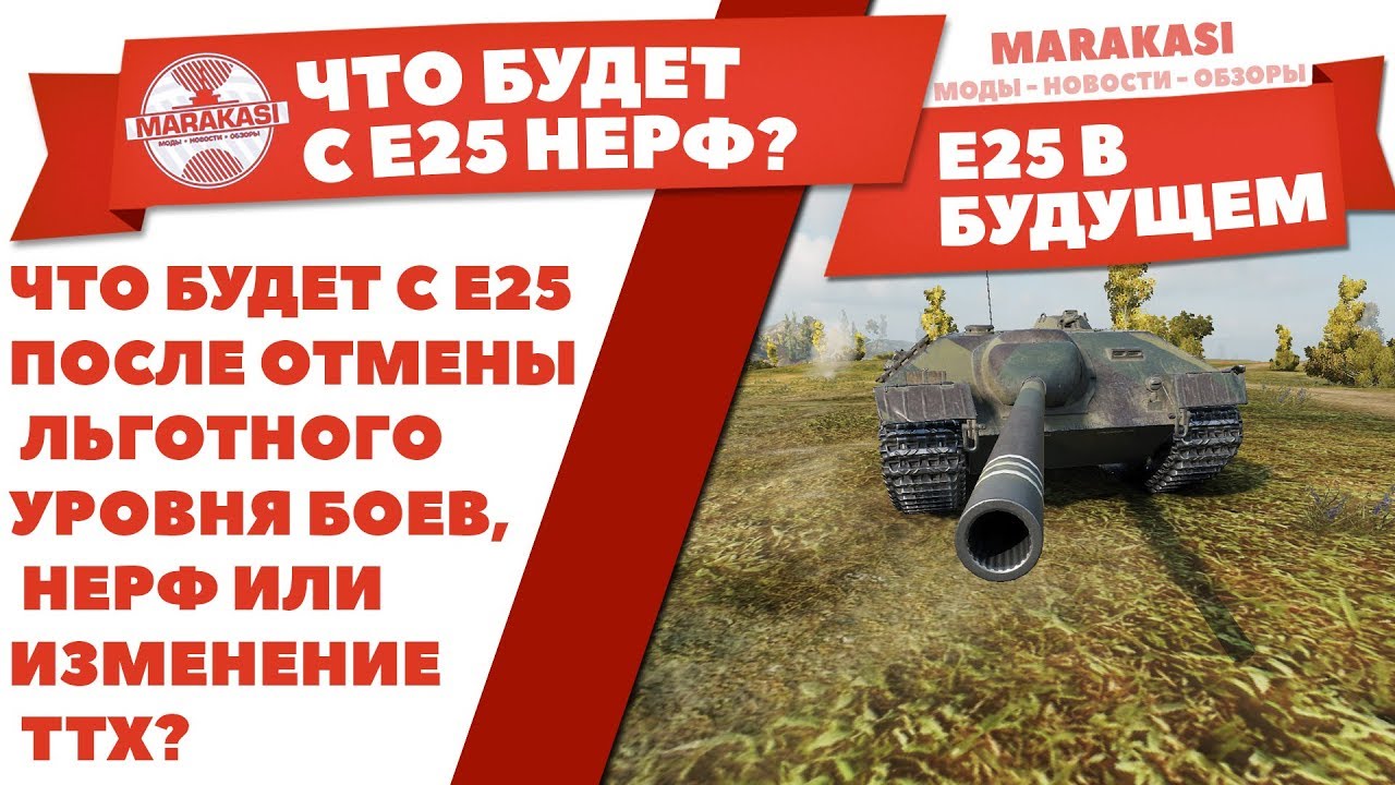 ЧТО БУДЕТ С Е25 WOT? ПОСЛЕ ОТМЕНЫ ЛЬГОТНОГО УРОВНЯ БОЕВ, НЕРФ ИЛИ ИЗМЕНЕНИЕ ТТХ?