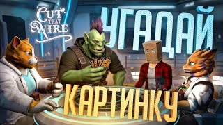 Превью: ВЫЧИСЛИ АМОГУСА ПО КАРТИНКАМ В ЭТОМ КЛОНЕ Liar's Bar – Cut That Wire // НАРЕЗКА-КАРТИНКА