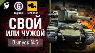 Превью: Свой или чужой №6 - от GiguroN и Scenarist