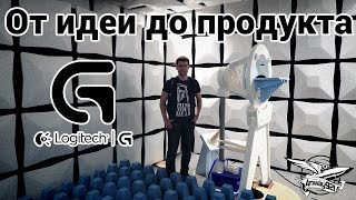 Превью: От идеи до продукта Logitech