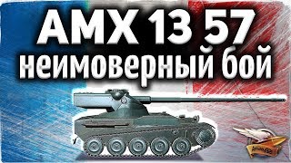 Превью: AMX 13 57 - Даже я давно так не волновался - Самый крутой бой в мире