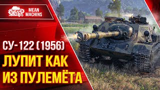 Превью: СУ-122 (1956)  - ЛУПИТ КАК из ПУЛЕМЁТА ● НАШЁЛ ИМБОВУЮ ПОЗИЦИЮ ● ЛучшееДляВас