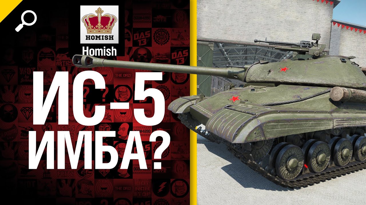 ИС-5 имба? - Будь готов - от Homish