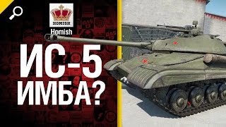 Превью: ИС-5 имба? - Будь готов - от Homish