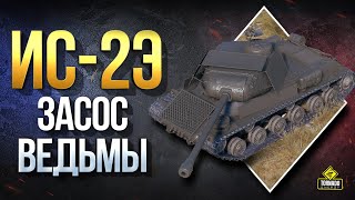 Превью: ИС-2Э и Засос Ведьмы / Первый Взгляд