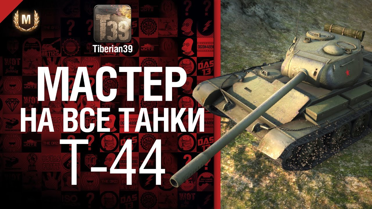 Мастер на все танки №31 T-44 - от Tiberian39 [World of Tanks]