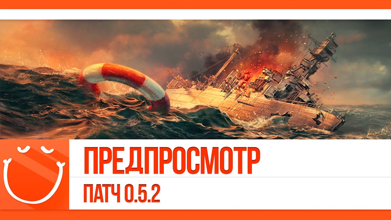 Предпросмотр. Патч 0.5.2